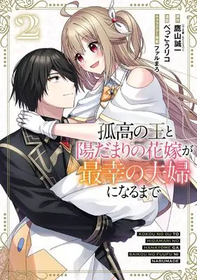 Manga Kokou no Ou to Hidamari no Hanayome ga Saikou no Fuufu ni Narumade vol.2 (孤高の王と陽だまりの花嫁が最幸の夫婦になるまで(2)(完) (ガンガンコミックスUP!))  / Farumaro & べっこうリコ & 鷹山誠一(HJ文庫/ホビージャパン刊)