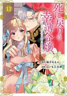 Manga Shini Modori no Sachiusu Reijou, Konse de wa Saikyou Last Boss Onii-sama ni Dekiaisaretemasu vol.12 (死に戻りの幸薄令嬢、今世では最恐ラスボスお義兄様に溺愛されてます(12) (KCx))  / Yamaimo Santarou