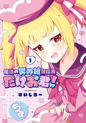 Manga Densetsu no Otoko no Musume Mokkri Haishinsha vol.1 (伝説の男の娘配信者 たけお君!(1) (ガンガンコミックスONLINE))  / けいじろー