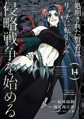 Manga Shokei Sareta Kenja wa Lich ni Tensei Shite Shinryaku Sensou wo Hajimeru vol.14 (処刑された賢者はリッチに転生して侵略戦争を始める(14) (ガンガンコミックスUP!))  / Pairan & Yuuki Karaku & Kunitomo Shoutarou