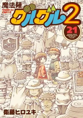 Manga Mahoujin Guruguru 2 vol.21 (魔法陣グルグル2(21)(完) (ガンガンコミックスONLINE))  / Eto Hiroyuki