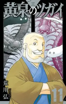 Manga Daemons Of The Shadow Realm (Yomi no Tsugai) vol.11 (黄泉のツガイ(11) (ガンガンコミックス))  / Arakawa Hiromu