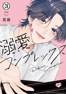 Manga Dekiai Complex vol.3 (溺愛コンプレックス(3) (KCデラックス))  / Hanada