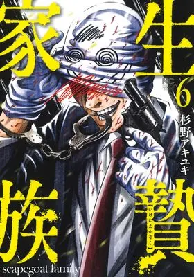 Manga Ikenie Kazoku vol.6 (生贄家族 ( 6) (ニチブンコミックス))  / Sugino Akiyuki