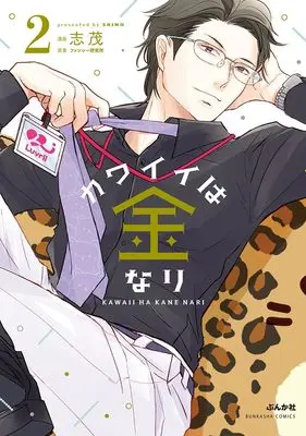 Manga Kawaii wa Kane nari vol.2 (カワイイは金なり (2) (ぶんか社コミックス))  / Shimo