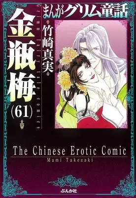 Manga Kinpeibai (Takezaki Mami) vol.61 (金瓶梅 (61) (まんがグリム童話))  / Takezaki Mami
