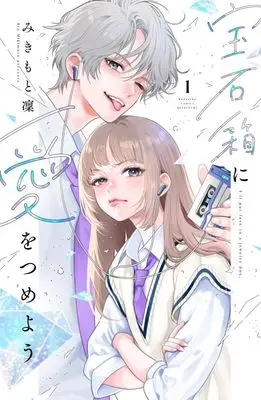 Manga Housekibako ni Ai wo Tsumeyou vol.1 (宝石箱に愛をつめよう(1) (講談社コミックス別冊フレンド))  / Mikimoto Rin
