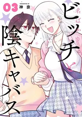 Manga Nabakari Bicchi to Incabus vol.3 (名ばかりビッチと陰キャバス(3) (ガンガンコミックスONLINE))  / Kanna (神奈)