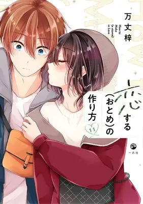 Manga Koisuru (Otome) no Tsukurikata vol.11 (恋する（おとめ）の作り方 (11) (comic POOL))  / Banjo Azusa