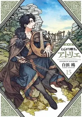 Special Edition Manga with Bonus Witch Hat Atelier (Tongari Boushi no Atelier) vol.15 (とんがり帽子のアトリエ(15)限定版 (講談社キャラクターズA))  / Shirahama Kamome