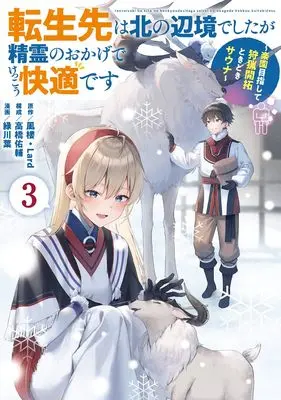 Manga Tensekisaki wa Kita no Henkyou deshita ga Seirei no Okage de Kekkou Kaitekidesu vol.3 (転生先は北の辺境でしたが精霊のおかげでけっこう快適です ~楽園目指して狩猟開拓ときどきサウナ~(コミック)(3) (ガンガンコミックスUP!))  / Midorikawa You & Takahashi Yuusuke & Fuurou & Lard