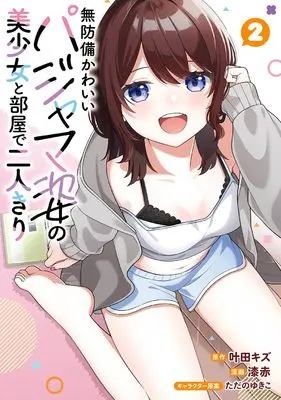 Manga Muboubi Kawaii Pajama Sugata no Bishoujo to Heya de Hutarikiri vol.2 (無防備かわいいパジャマ姿の美少女と部屋で二人きり(2) (ガンガンコミックスONLINE))  / 叶田キズ & ただのゆきこ & 漆赤