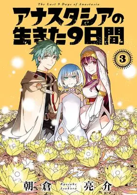 Manga Anastasia no Ikita 9-kakan vol.3 (アナスタシアの生きた9日間(3)(完) (ガンガンコミックス))  / Asakura Ryousuke