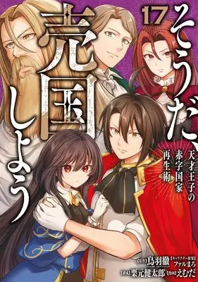 Manga Sou da, Baikoku Shiyou vol.17 (そうだ、売国しよう~天才王子の赤字国家再生術~(17) (ガンガンコミックスUP!))  / Kurimoto Kentaro & Farumaro & Emuda & 鳥羽徹(GA文庫/SBクリエイティブ)