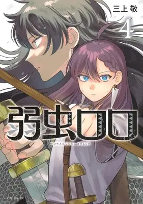 Manga Yowamushi Rollo vol.4 (弱虫ロロ(4) (シリウスKC))  / Mikami Kei