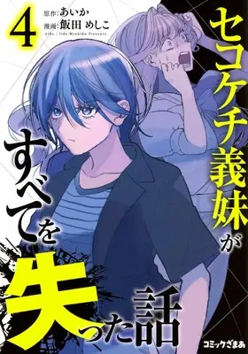 Manga Sekokechi Gimai ga Subete wo Ushinatta Hanashi vol.4 (セコケチ義妹がすべてを失った話(4) (KCデラックス))  / Iida Meshiko