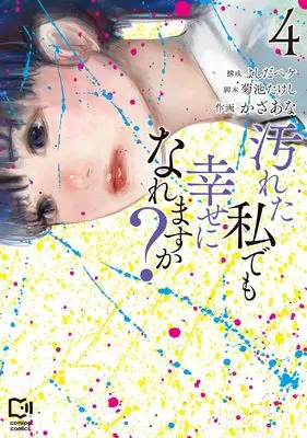 Manga Yogoreta Watashi demo Shiawase ni naremasu ka? vol.4 (汚れた私でも幸せになれますか? 4 (viviON THOTH comipo comics))  / よしだペケ