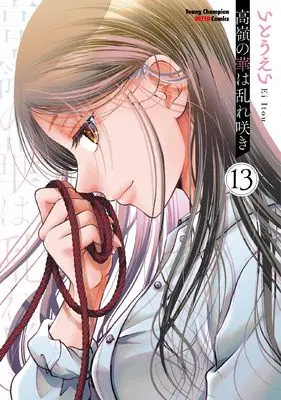 Manga Takane no Hana wa Midaresaki vol.13 (高嶺の華は乱れ咲き 13 (13) (ヤングチャンピオン烈コミックス))  / Itou Ei