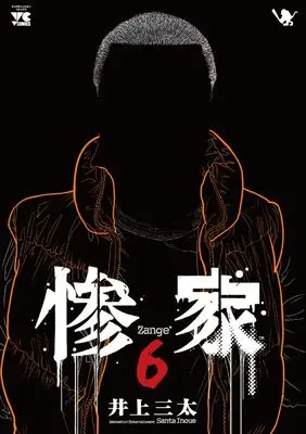 Manga Zange (Inoue Santa) vol.6 (惨家 6 (6) (ヤングチャンピオン・コミックス))  / Inoue Santa
