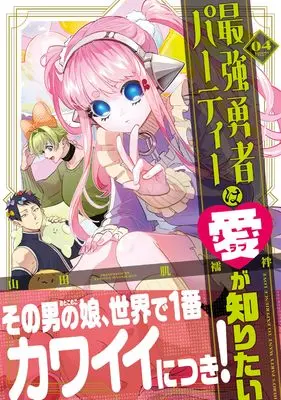 Manga Saikyou Yuusha Party wa Ai ga Shiritai vol.4 (最強勇者パーティーは愛が知りたい(4))  / Yamada Hadajuban