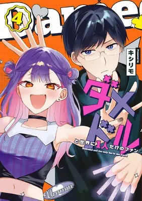 Manga Damedol to Sekai ni Hitori Dake no Fan vol.4 (ダメドルと世界に1人だけのファン(4))  / Kishirimo