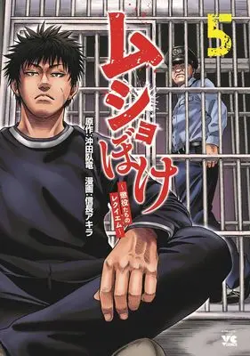 Manga Musho-boke ~Choueki Tachi no Reqiem~ vol.5 (ムショぼけ ~懲役たちのレクイエム~ 5 (5) (ヤングチャンピオン・コミックス))  / Nobunaga Akira & 沖田臥竜