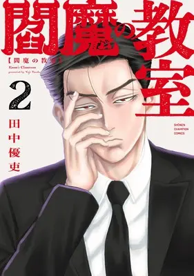 Manga Enma no Kyoushitsu vol.2 (閻魔の教室 2 (2) (少年チャンピオン・コミックス))  / Tanaka Yuutsukasa
