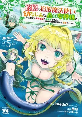 Manga Yuuyuu no Tsuihou Mahoutsukai to Osananajimi na Mori no Megami-sama. vol.5 (悠優の追放魔法使いと幼なじみな森の女神様。 ~王都では最弱認定の緑魔法ですが、故郷の農村に帰ると万能でした~ 5 (5) (ヤングチャンピオン・コミックス))  / 岳印 & kaede7