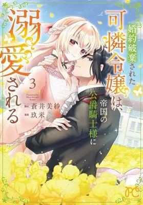 Manga Konyaku Hakisareta Karen Reijou wa, Teikoku no Koushaku Kishi-sama ni Dekiaisareru vol.3 (婚約破棄された可憐令嬢は、帝国の公爵騎士様に溺愛される 3 (3) (プリンセス・コミックス))  / Kume (玖米) & Aoi Misa