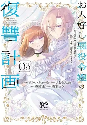 Manga Ohitoyoshi Akuyaku Reijou no Fukushuu Keikaku - Shi ni Modori Reijou wa Ne ga Zennin na Sei de Kizuku to Mikata ga Fuete Ikimasu vol.3 (お人好し悪役令嬢の復讐計画 ~死に戻り令嬢は根が善人なせいで気付くと味方が増えていきます~ 3 (3) (プリンセス・コミックス プチプリ))  / よどら文鳥 & 鳩羽ヨウ & すかいふぁーむ / 峰博士
