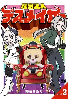 Manga Himitsu Houjin Death Maker vol.2 (秘密法人デスメイカー 2 (2) (ヤングチャンピオン・コミックス))  / Unada Maachi