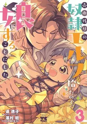 Manga Urenokori no Dorei Elf wo Hirotta no de, Musume ni suru Koto ni shita vol.3 (売れ残りの奴隷エルフを拾ったので、娘にすることにした 3 (3) (ヤングチャンピオン・コミックス))  / Haruka Touko & Sawamura Akira