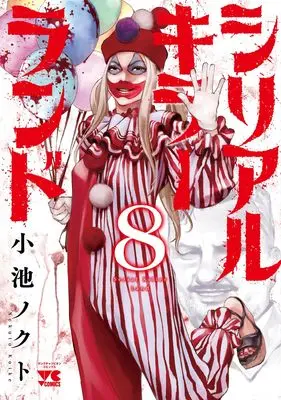 Manga Serial Killer Land vol.8 (シリアルキラーランド 8 (8) (ヤングチャンピオン・コミックス))  / Koike Nokuto