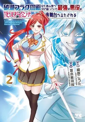 Manga Hametsu Flag Kaihi no Tame Yamaoku e Hikikomotteita Saikyou no Akuyaku wa, Tasuketa Heroine ni Yotte Omotebutai ni Tatasareru vol.2 (破滅フラグ回避のため山奥へ引き籠っていた最強の悪役は、助けたヒロインによって表舞台へ立たされる 2 (2) (ヤングチャンピオン・コミックス))  / Sakamoto Kenshirou & Kaedehara Kouta