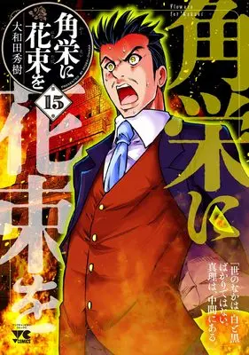 Manga Flowers for Kakuei (Kakuei ni Hanataba wo) vol.15 (角栄に花束を 15 (15) (ヤングチャンピオン・コミックス))  / Owada Hideki