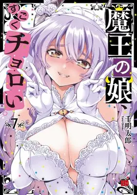Manga Maou no Musume, Sugoku Choroi. vol.7 (魔王の娘、すごくチョロい。 7 (7) (チャンピオンREDコミックス))  / Chiaki Taro