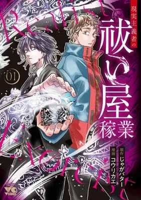 Manga Genjitsu Shugisha no Haraiya Kagyou vol.1 (現実主義者の祓い屋稼業 1 (1) (ヤングチャンピオン・コミックス))  / Jaga Butter & コウリカエ