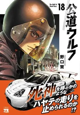 Manga Koudou Wolf vol.18 (公道ウルフ 18 (18) (ヤングチャンピオン・コミックス))  / Noguchi Takashi
