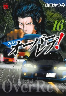 Manga Cross Over Rev! vol.16 (クロスオーバーレブ! 16 (16) (ヤングチャンピオン・コミックス))  / Yamaguchi Katsumi