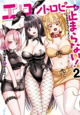 Manga Erontropy ga Tomaranai vol.2 (エロントロピーが止まらない! ~JK巫女のラブレッスン~ 2 (2) (チャンピオンREDコミックス))  / ぜろのりく & 青橋由高