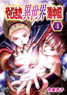 Manga Yajikita Isekai Douchuuki vol.4 (やじきた異世界道中記 4 (4) (ボニータ・コミックス))  / Shitou Ryouko