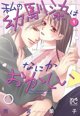 Manga Something is Wrong with My Childhood Friend vol.1 (私の幼馴染はなにかおかしい 1 (1) (プリンセス・コミックス プチプリ))  / Amemiya Keiko