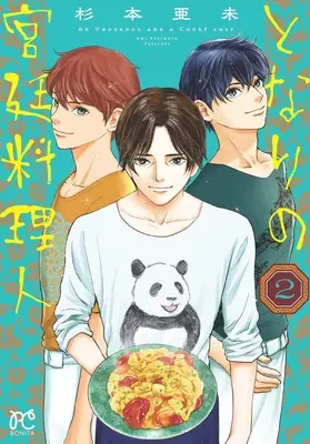 Manga Tonari no Kyuutei Ryourinin vol.2 (となりの宮廷料理人 2 (2) (ボニータ・コミックス))  / Sugimoto Ami