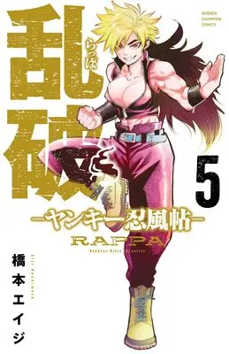 Manga Rappa - Yankee Ninpuuchou vol.5 (乱破 -ヤンキー忍風帖- 5 (5) (少年チャンピオン・コミックス))  / Hashimoto Eiji