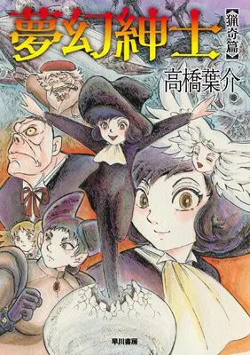 Manga Mugen Shinshi (夢幻紳士 猟奇篇 (ハヤコミ(ハヤカワ・コミックス)))  / Takahashi Yousuke