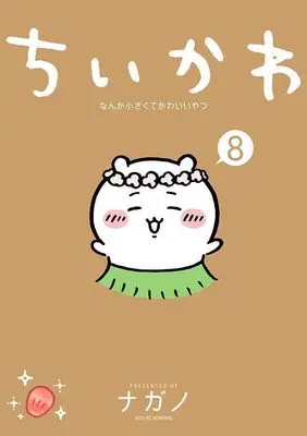 Manga ChiiKawa  Nanka Chiisakute Kawaiiyatsu vol.8 (ちいかわ なんか小さくてかわいいやつ(8) (ワイドKC))  / Nagano