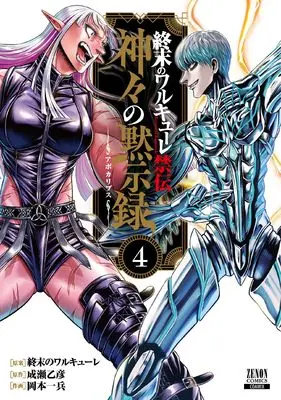 Manga Shuumatsu no Valkyrie - Kamigami no Apocalypse vol.4 (終末のワルキューレ禁伝 神々の黙示録 (4) (ゼノンコミックス))  / 終末のワルキューレ & Naruse Otohiko & Okamoto Ippei