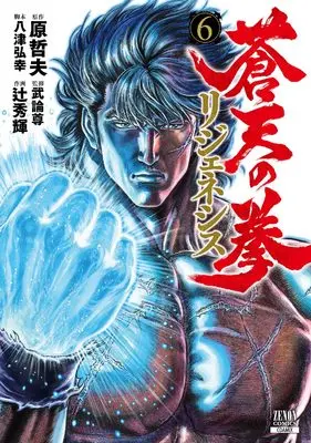 Manga Souten no Ken: Regenesis vol.6 (蒼天の拳 リジェネシス (6) (ゼノンコミックス))  / Hara Tetsuo & 辻秀輝 & Buronson