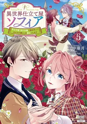 Manga Isekai Shitateya Sofia - Binbou Reijou, Gendai Chishiki de Fuku wo Tsukutte Minna no Kurashi wo Yutaka ni shimasu vol.5 (異世界仕立て屋ソフィア 貧乏令嬢、現代知識で服を作ってみんなの暮らしを豊かにします (5) (ゼノンコミックス))  / Imanaka Kazuki
