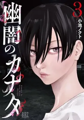 Manga Yuuan no Kanata vol.3 (幽闇のカナタ (3) (バーズコミックス))  / Koike Nokuto